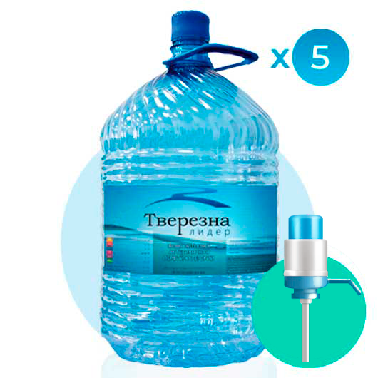 5 бутылок воды по 19 литров ОДНОРАЗОВАЯ ТАРА + помпа в подарок